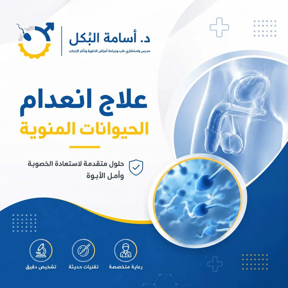 علاج انعدام الحيوانات المنوية التشخيص الدقيق وطرق العلاج حسب السب