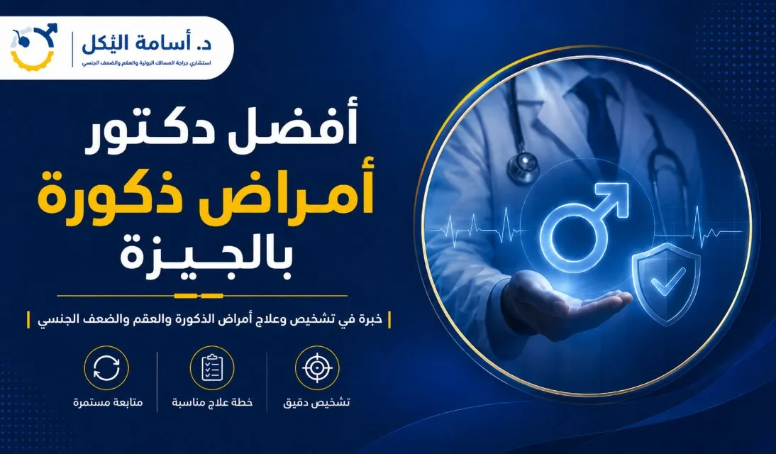 استشاري أمراض ذكورة وعقم بالجيزة — تخصص الجراحات الدقيقة