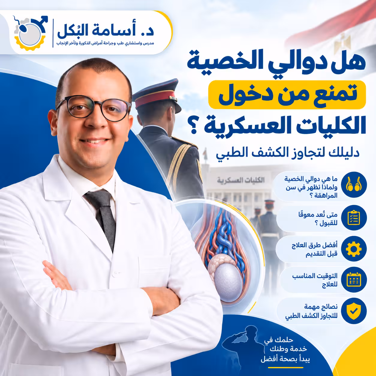 هل دوالي الخصية تمنع من دخول الكليات العسكرية؟ دليلك لتجاوز الكشف الطبي
