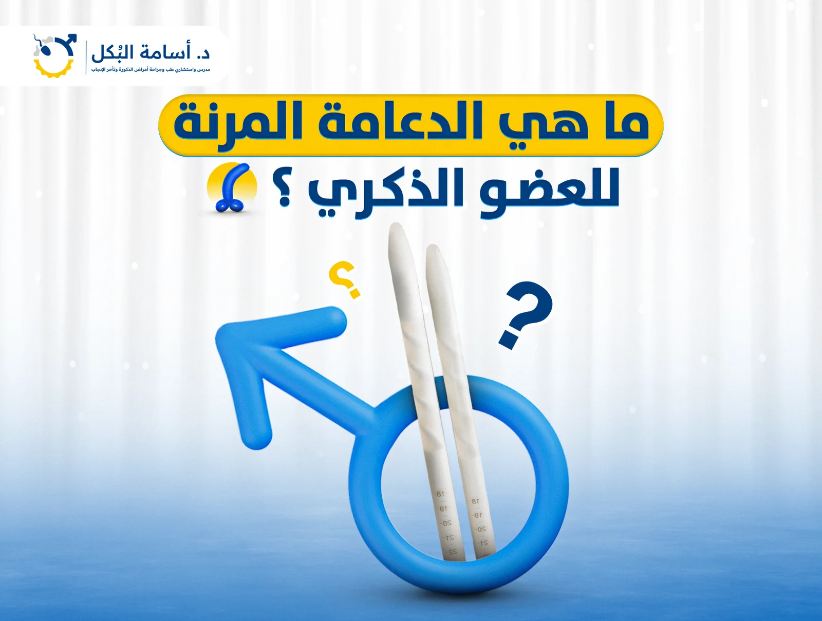 ما هي الدعامة المرنة للعضو الذكري؟