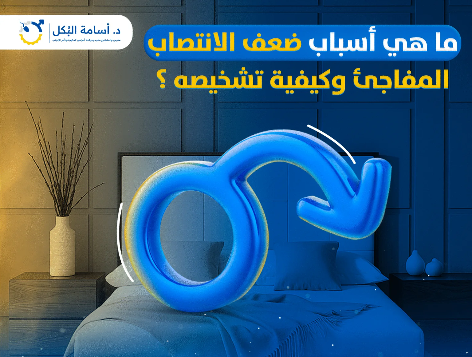 تعرف على مميزات الدعامة الهيدروليكية لعلاج ضعف الانتصاب – د. أسامة البكل