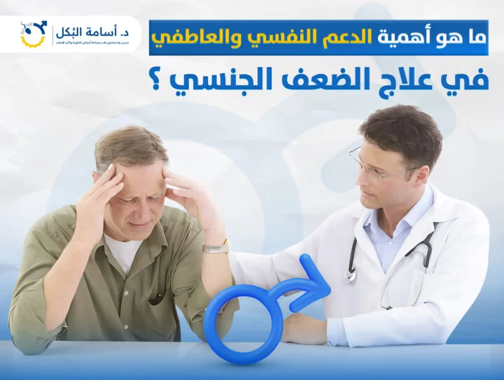 ما هو أهمية الدعم النفسي والعاطفي في علاج الضعف الجنسي؟