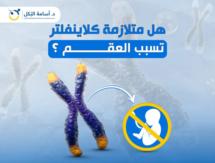 هل متلازمة كلاينفلتر تسبب العقم؟