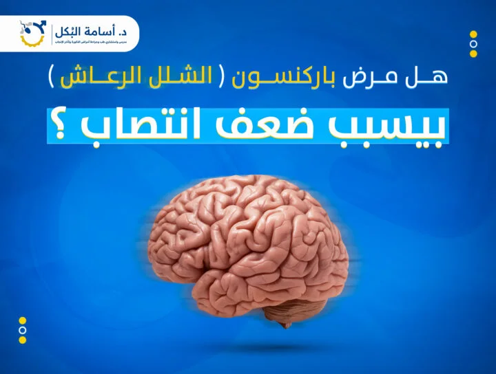 هل مرض باركنسون (الشلل الرعاش) يسبب ضعف الانتصاب؟