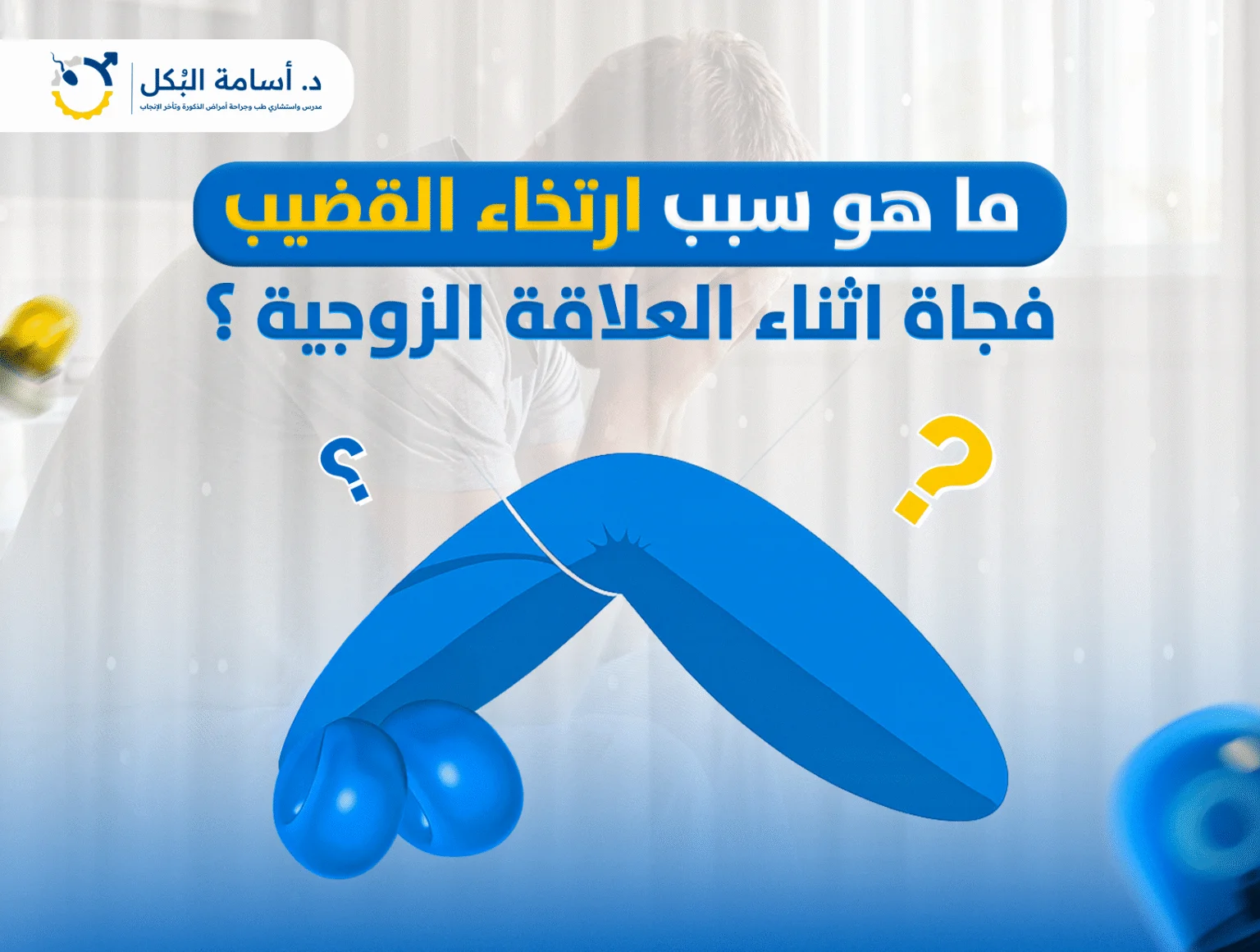 علاج سرعة القذف نهائيًا | الأسباب وطرق العلاج الحديثة – د. أسامة البكل