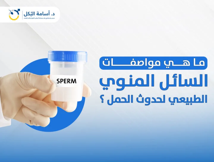 تحليل السائل المنوي: كيف تقرأ نتيجتك صح؟ | شرح طبي مبسط – د. أسامة البكل