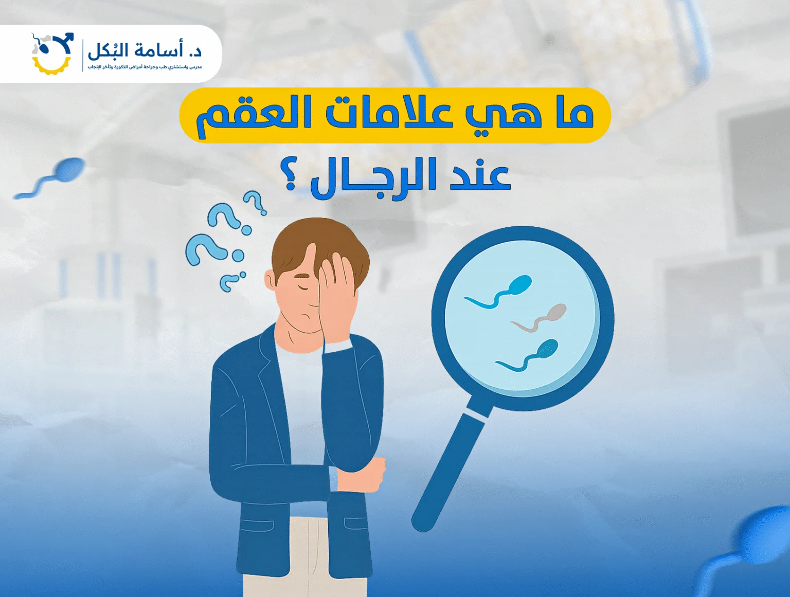 علاج العقم عند الرجال صفر: هل يمكن الإنجاب بانعدام الحيوانات المنوية؟