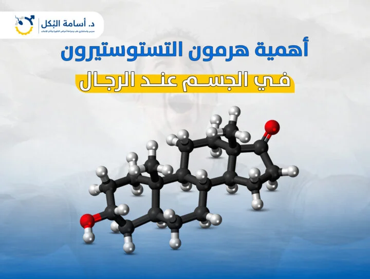 اهمية هرمون التستوستيرون في الجسم عند الرجال