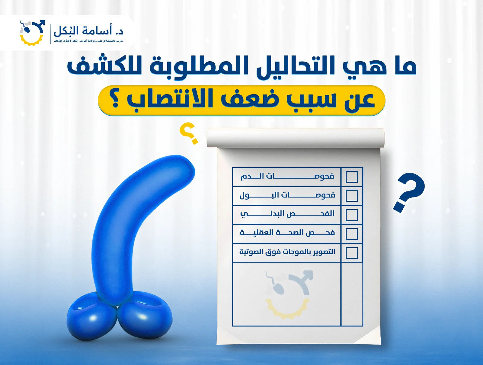تشخيص ضعف الانتصاب بدقة | الفحوصات المطلوبة خطوة بخطوة – د. أسامة البكل