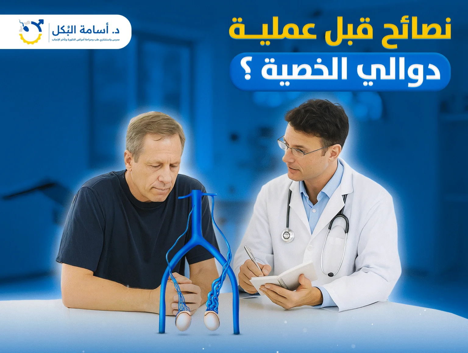 نصائح قبل عملية دوالي الخصية ؟