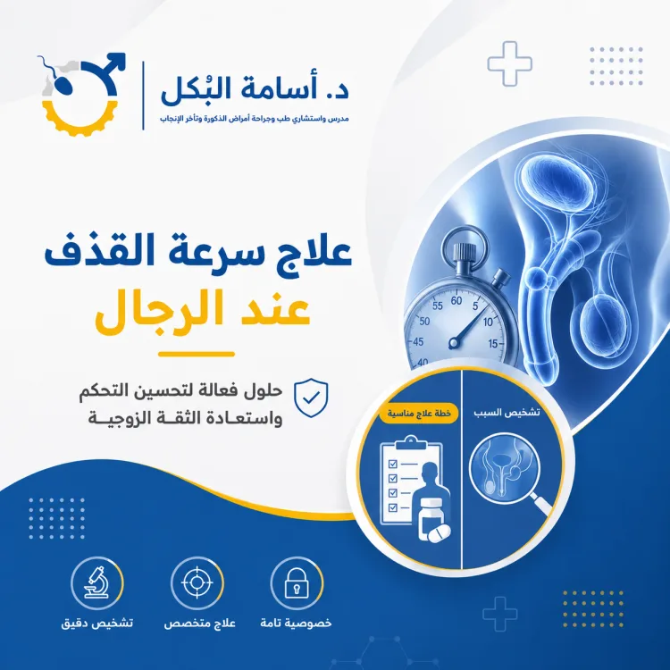 علاج سرعة القذف عند الرجال: أفضل الطرق لحل المشكلة بفعالية