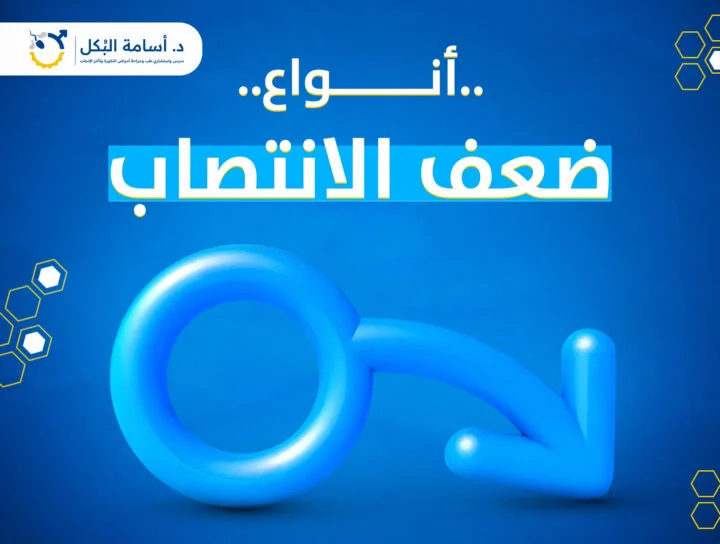 ما هي أنواع ضعف الانتصاب ؟
