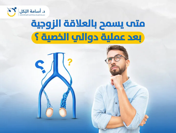 دوالي الخصية: متى تحتاج عملية فعلًا؟ | الإجابة الطبية الدقيقة – د. أسامة البكل