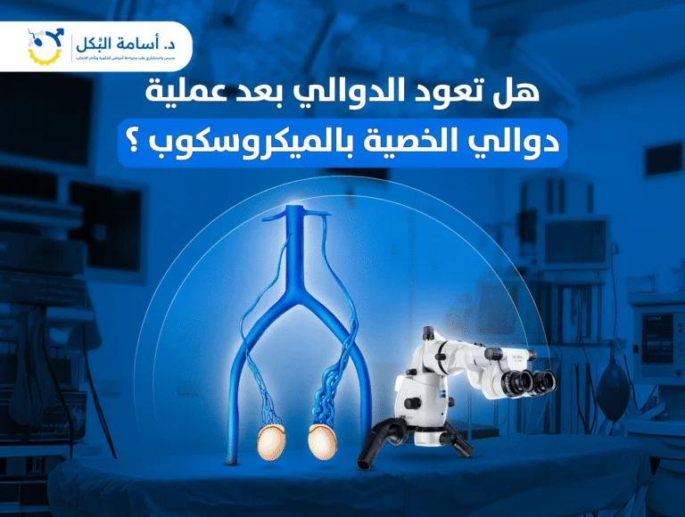 هل تعود الدوالي بعد عملية دوالي الخصية بالميكروسكوب؟