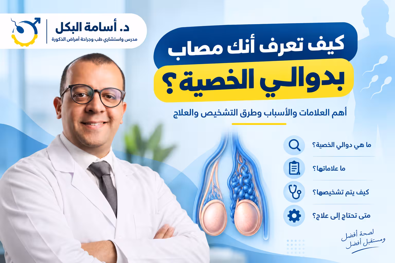 كيف تعرف أنك مصاب بدوالي الخصية؟